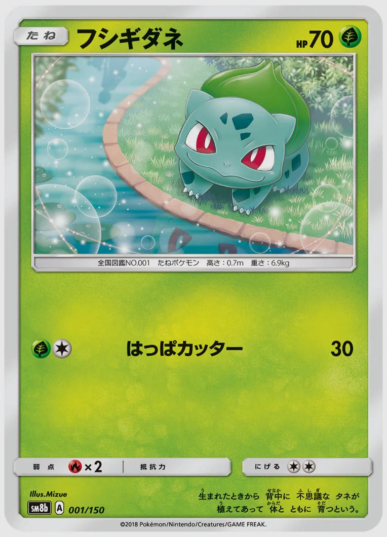 フシギダネ [SM8b. 001/150]
