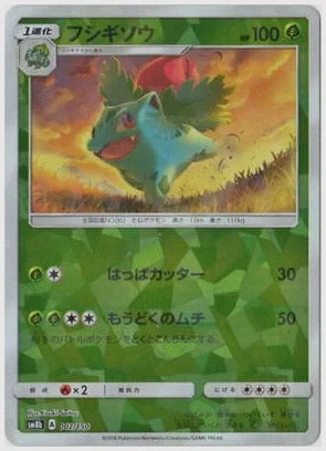 フシギソウ《ミラー》 [SM8b. 002/150]