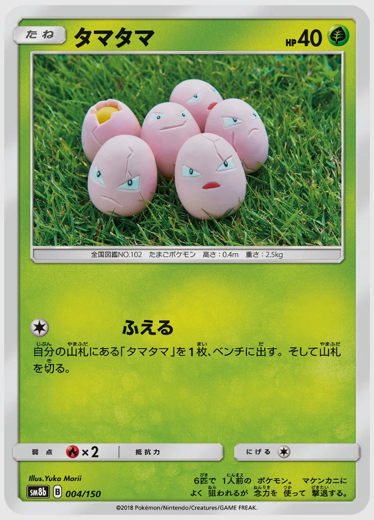 タマタマ [SM8b. 004/150]