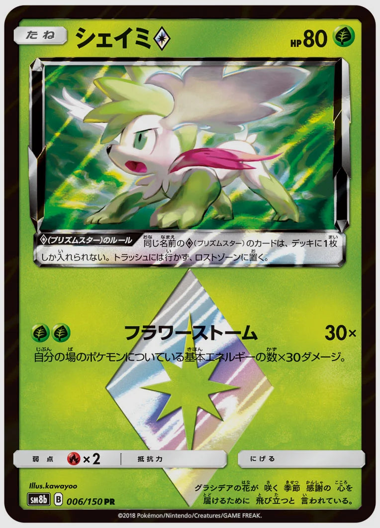 シェイミ(R) [SM8b. 006/150]