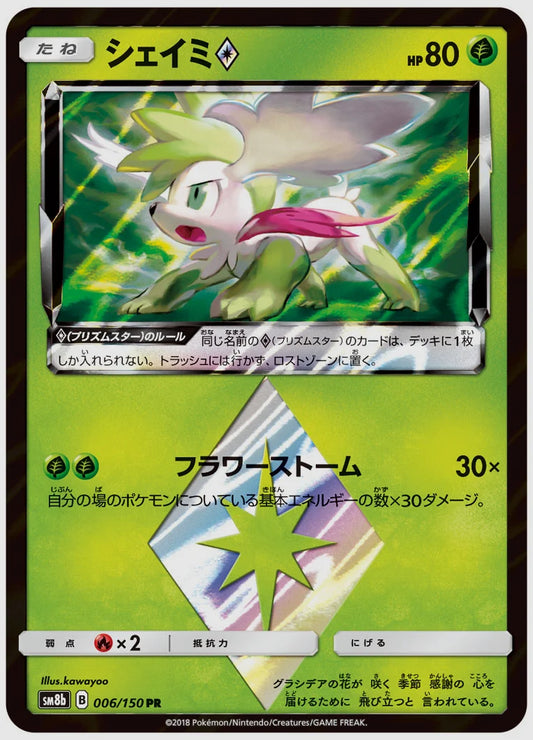 シェイミ(R) [SM8b. 006/150]