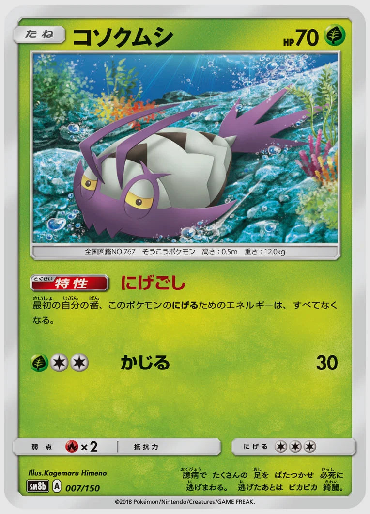 コソクムシ [SM8b. 007/150]