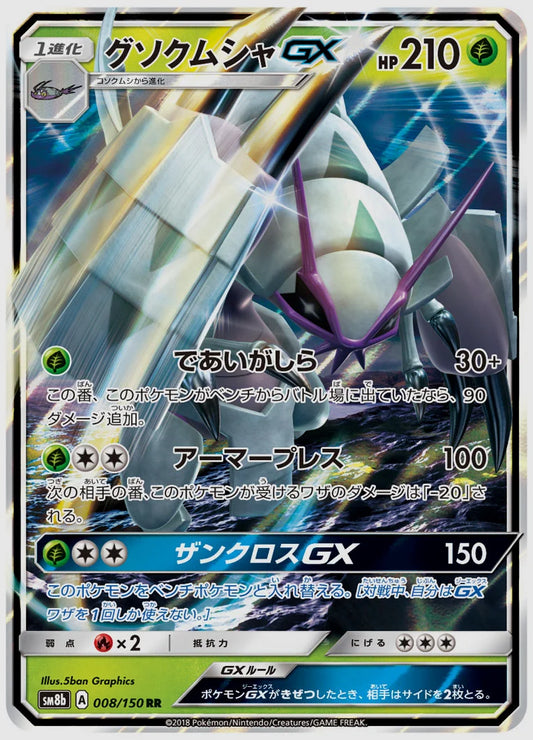 グソクムシャGX(RR) [SM8b. 008/150]