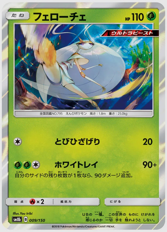 フェローチェ [SM8b. 009/150]