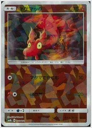 マグマッグ《ミラー》 [SM8b. 010/150]