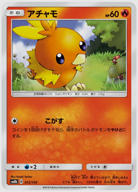 アチャモ [SM8b. 012/150]
