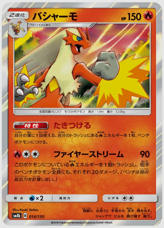 バシャーモ [SM8b. 014/150]