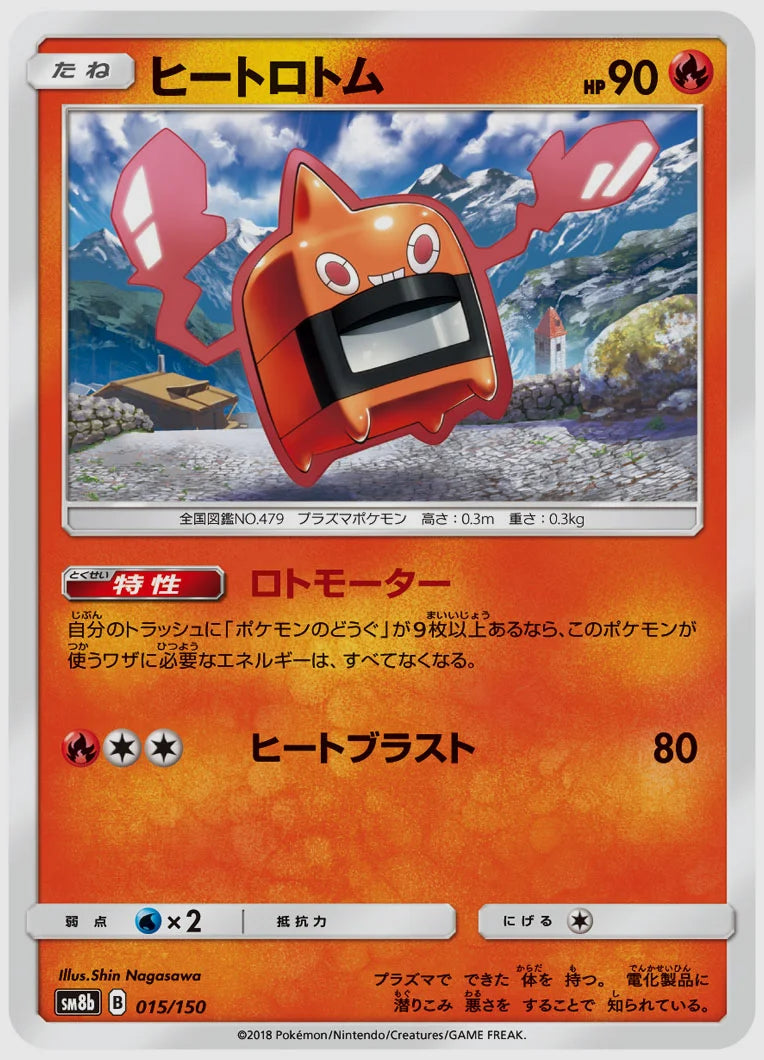ヒートロトム [SM8b. 015/150]