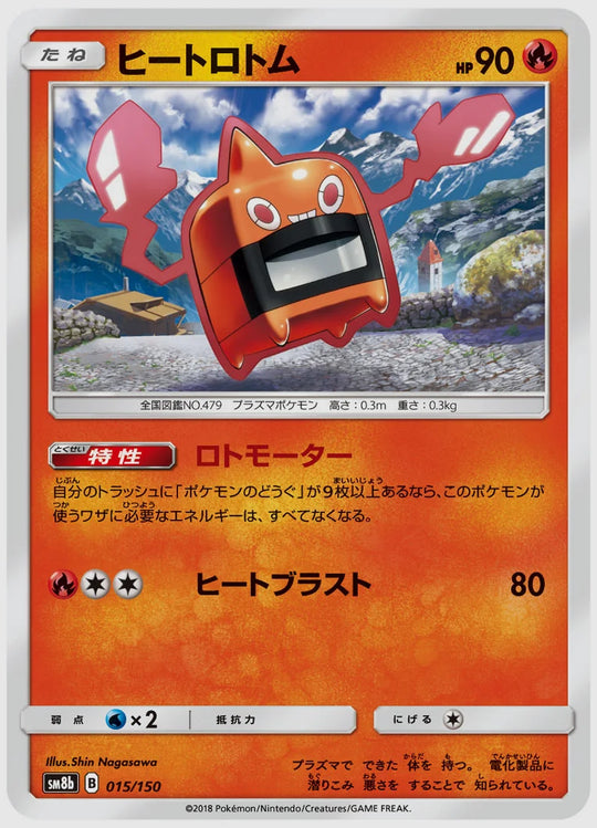 ヒートロトム [SM8b. 015/150]