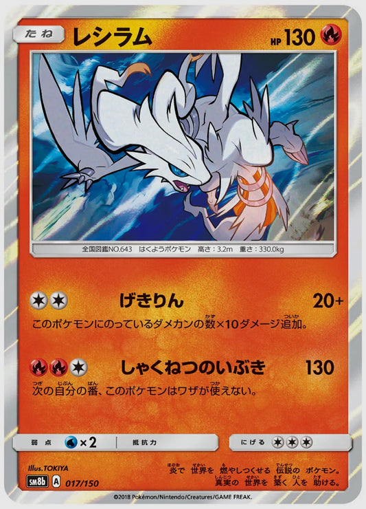 レシラム [SM8b. 017/150]