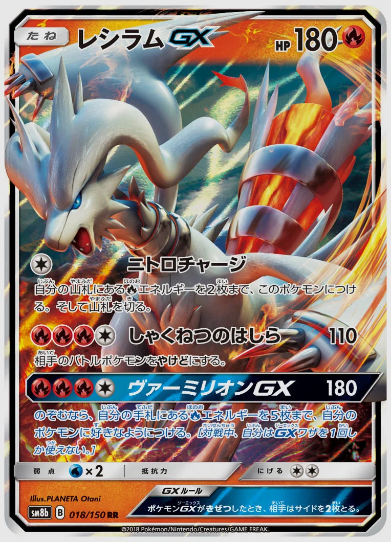 レシラムGX(RR) [SM8b. 018/150]