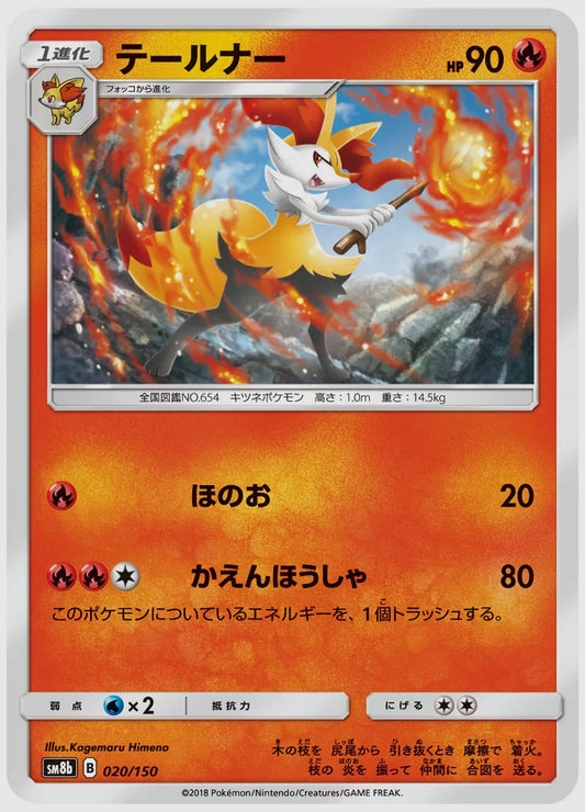 テールナー [SM8b. 020/150]