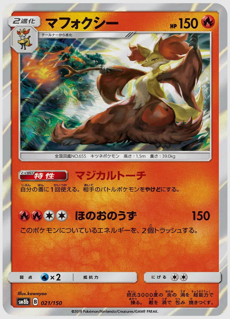 マフォクシー [SM8b. 021/150]