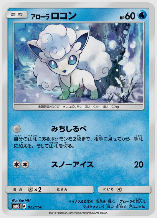 アローラ ロコン [SM8b. 022/150]