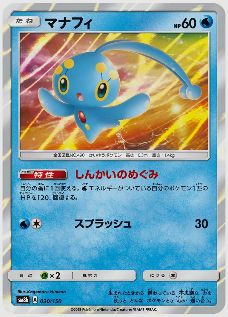 マナフィ [SM8b. 030/150]