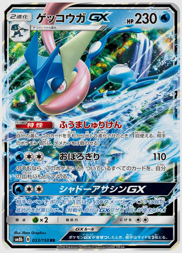 ゲッコウガGX(RR) [SM8b. 033/150]