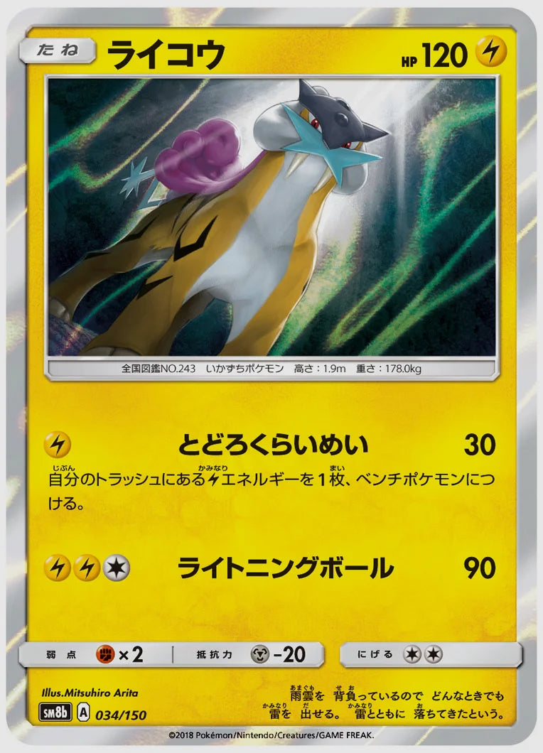 ライコウ [SM8b. 034/150]