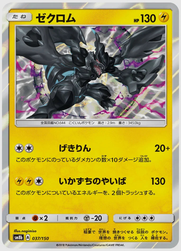 ゼクロム [SM8b. 037/150]