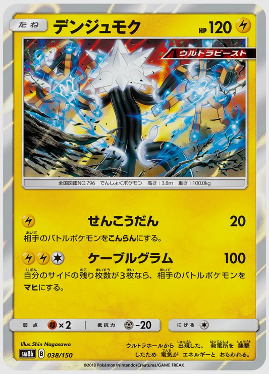 デンジュモク [SM8b. 038/150]
