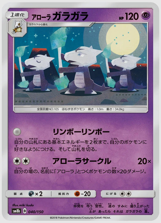 アローラ ガラガラ [SM8b. 040/150]