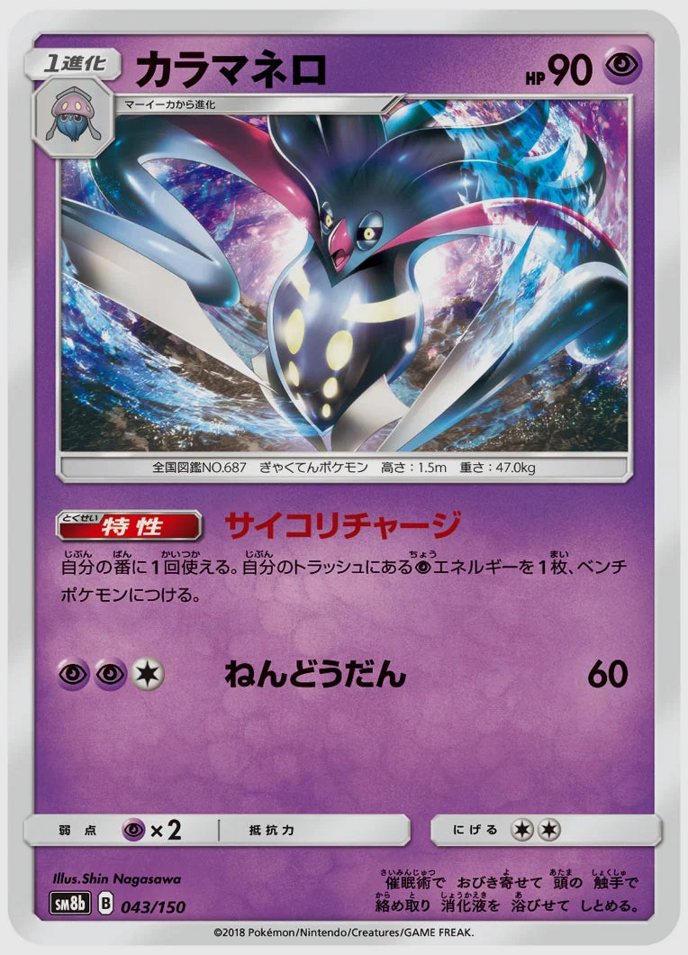 カラマネロ [SM8b. 043/150]
