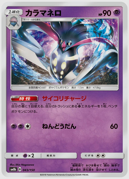 カラマネロ [SM8b. 043/150]