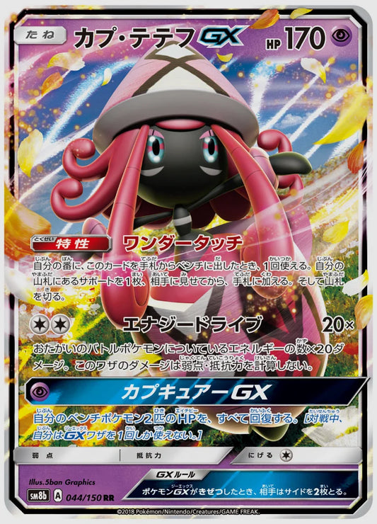 カプ・テテフGX(RR) [SM8b. 044/150]