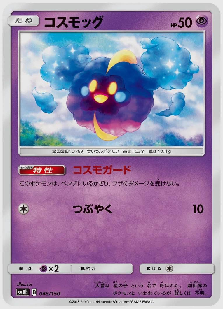 コスモッグ [SM8b. 045/150]