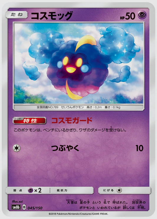 コスモッグ [SM8b. 045/150]