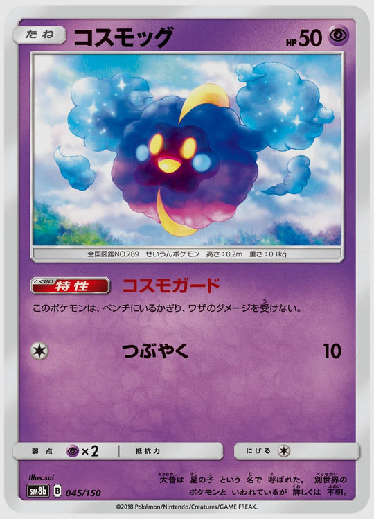 コスモッグ [SM8b. 045/150]
