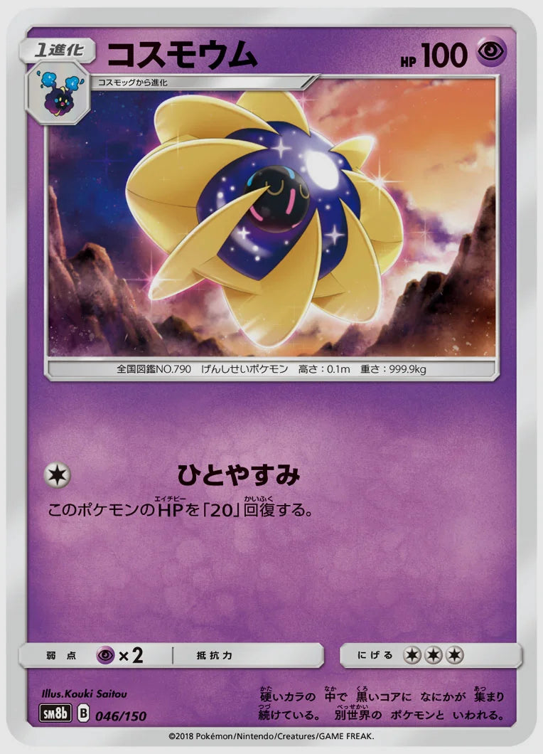コスモウム [SM8b. 046/150]