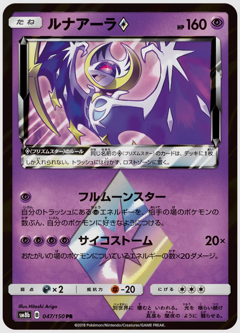 ルナアーラ(R) [SM8b. 047/150]
