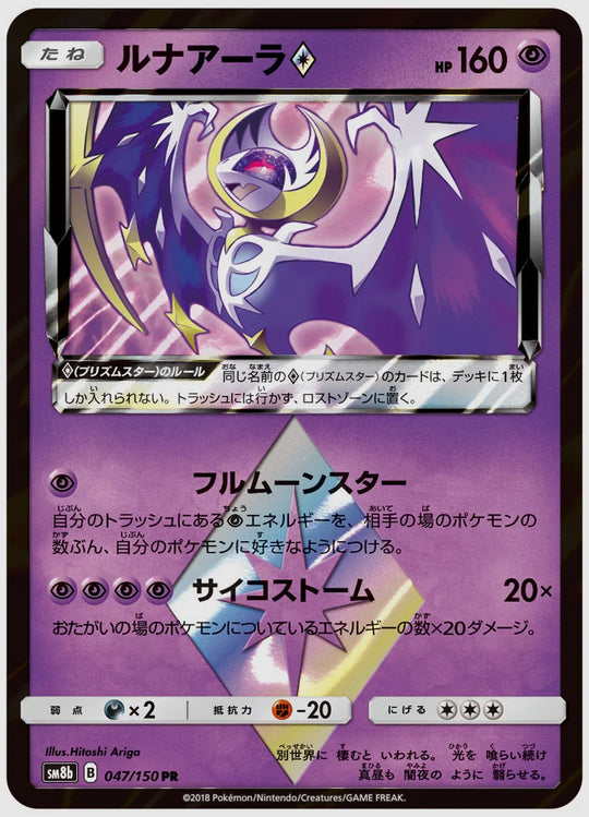 ルナアーラ(R) [SM8b. 047/150]