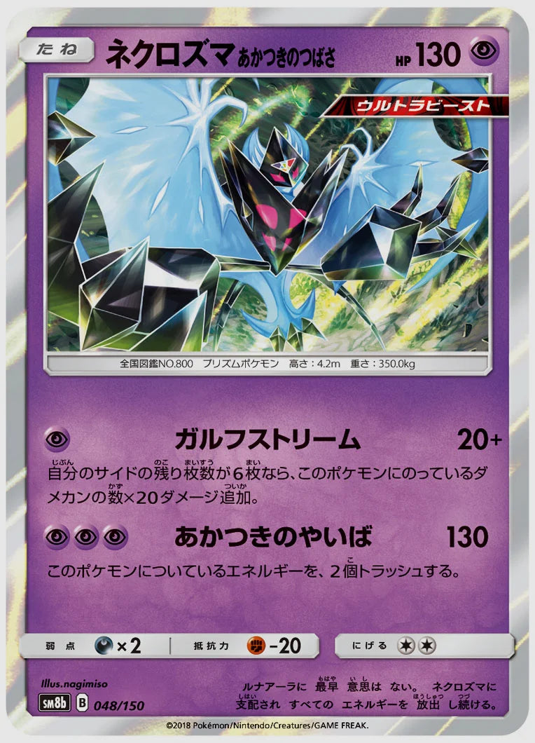 ネクロズマ あかつきのつばさ [SM8b. 048/150]