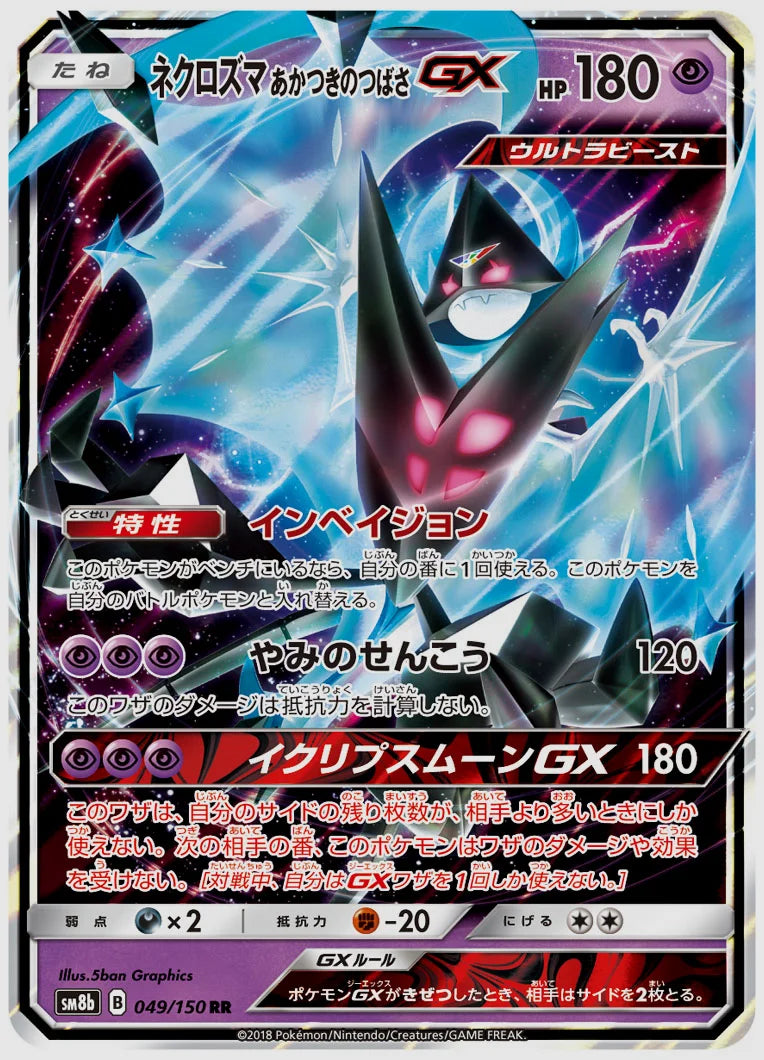 ネクロズマ あかつきのつばさGX(RR) [SM8b. 049/150]