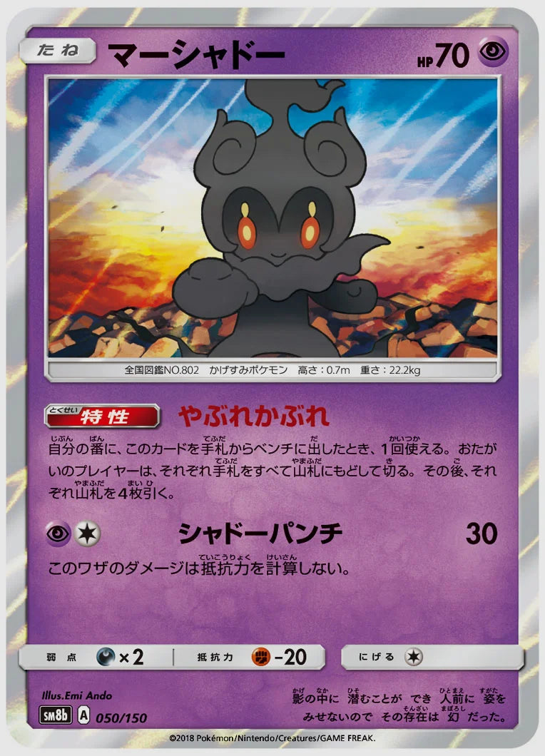 マーシャドー [SM8b. 050/150]