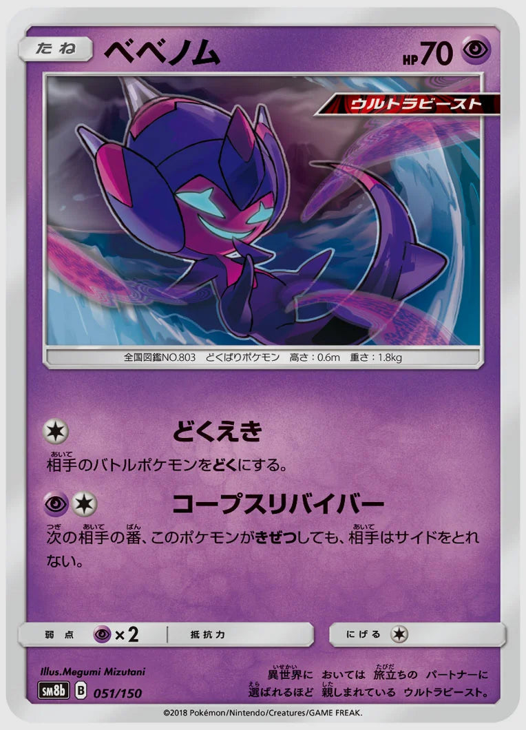 ベベノム [SM8b. 051/150]