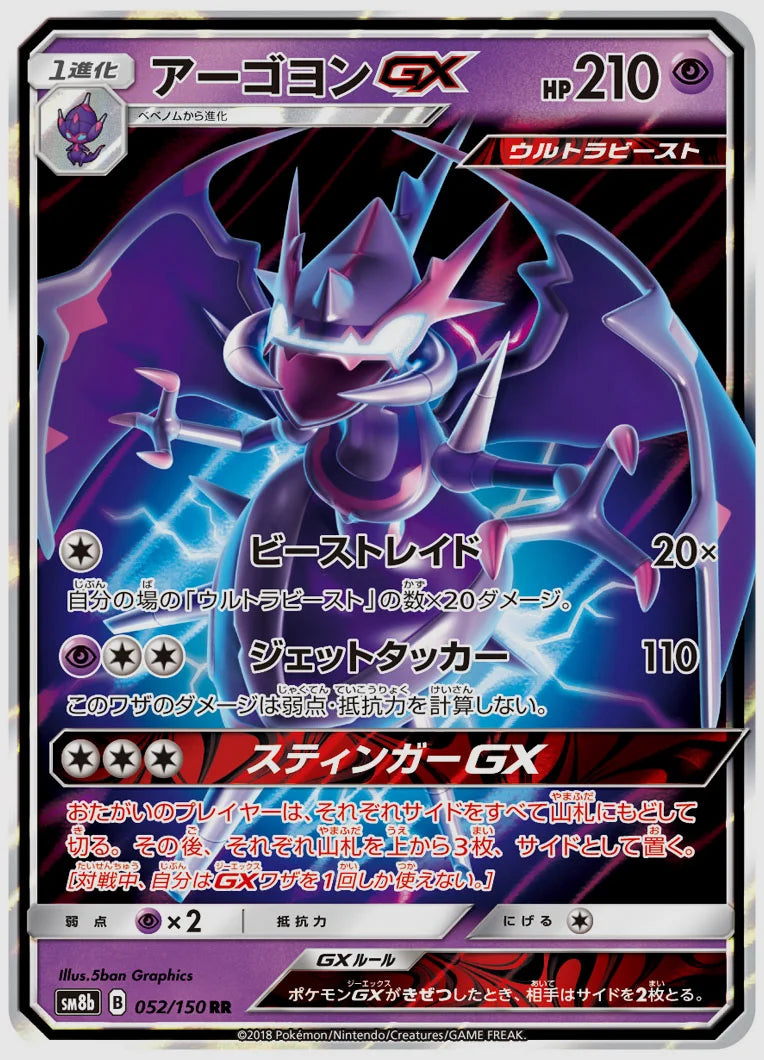 アーゴヨンGX(RR) [SM8b. 052/150]