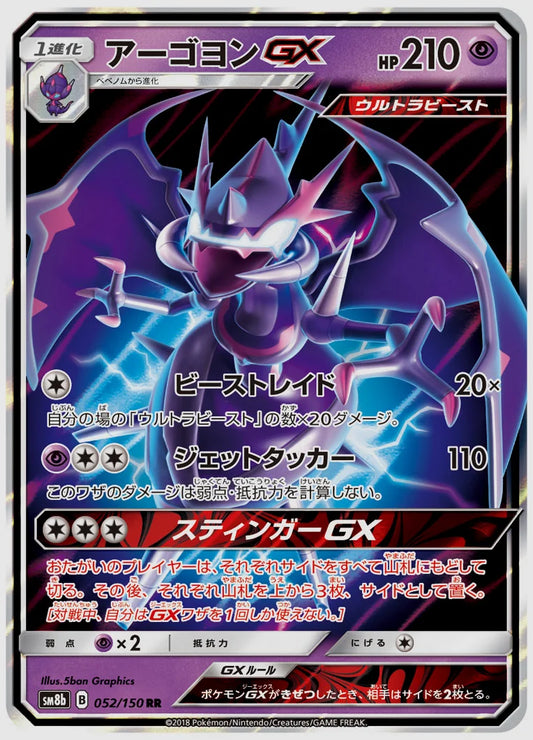 アーゴヨンGX(RR) [SM8b. 052/150]