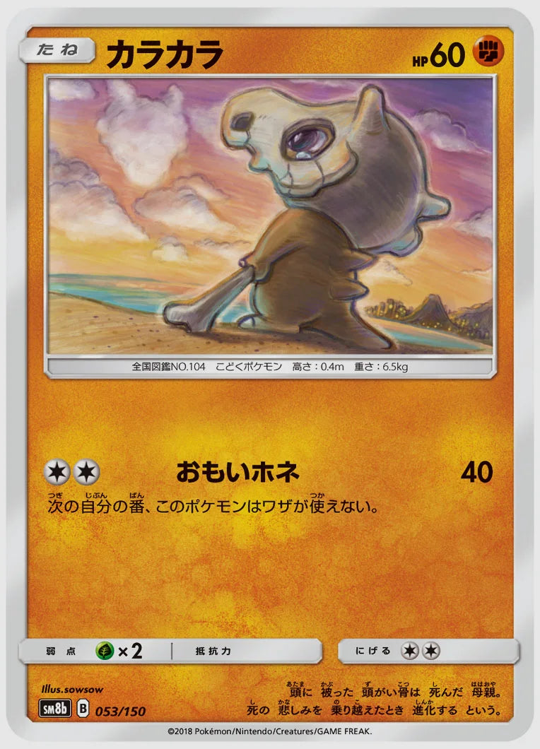 カラカラ [SM8b. 053/150]