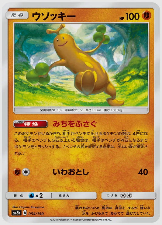 ウソッキー [SM8b. 054/150]