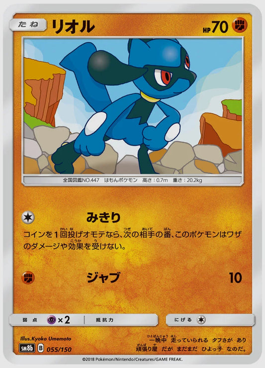 リオル [SM8b. 055/150]