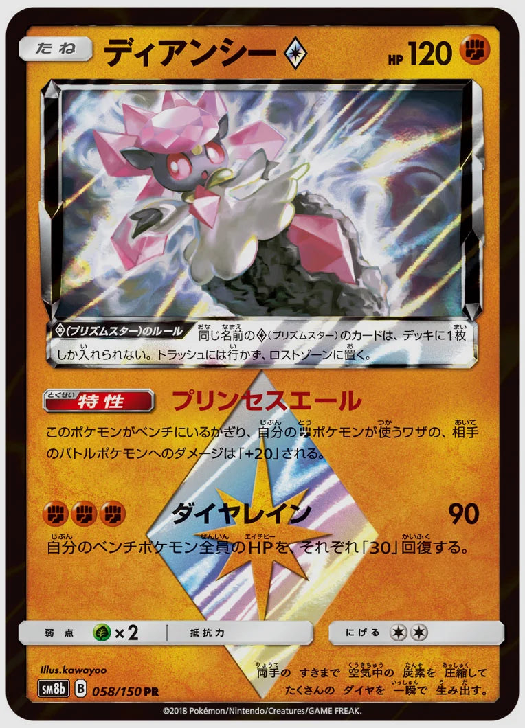 ディアンシー(R) [SM8b. 058/150]