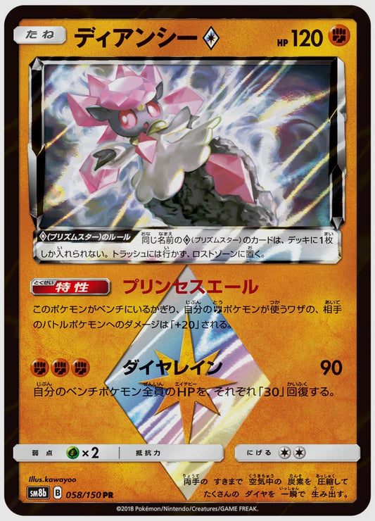 ディアンシー(R) [SM8b. 058/150]