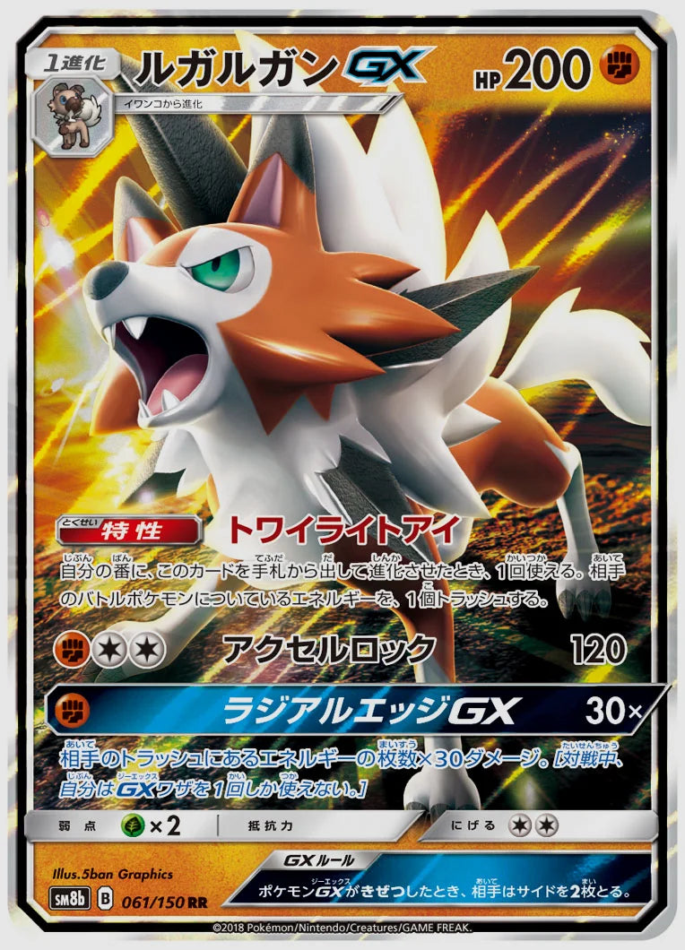 ルガルガンGX(RR) [SM8b. 061/150]