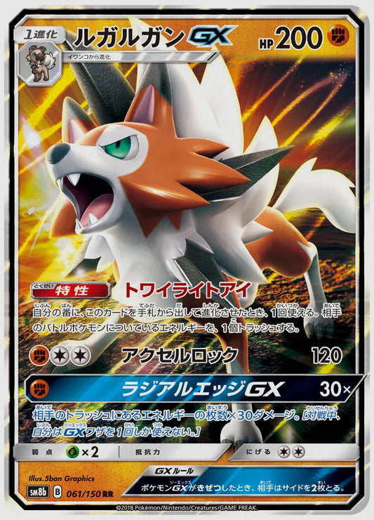 ルガルガンGX(RR) [SM8b. 061/150]