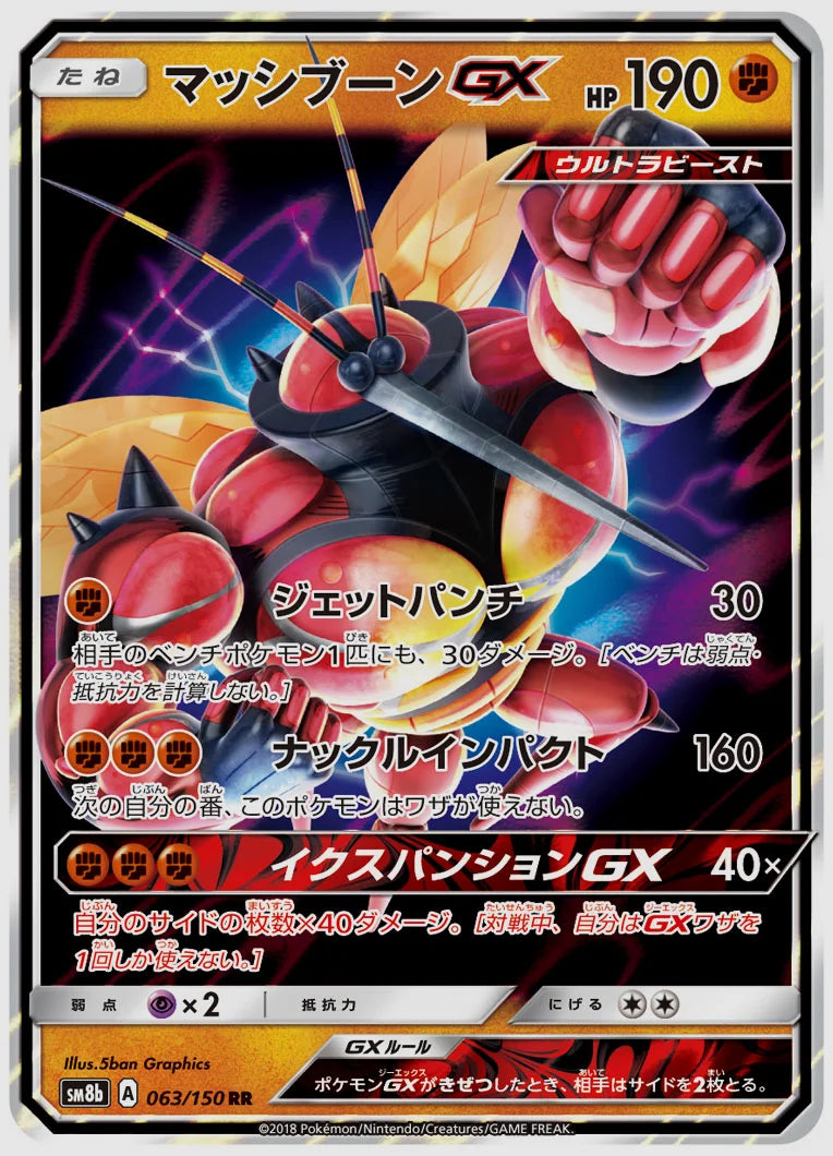 マッシブーンGX(RR) [SM8b. 063/150]