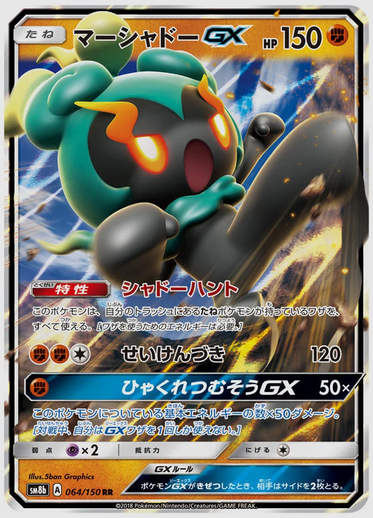 マーシャドーGX(RR) [SM8b. 064/150]