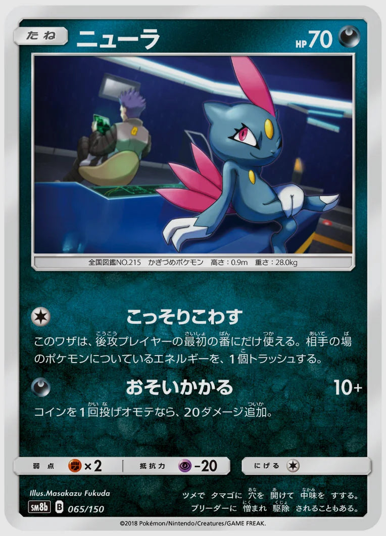 ニューラ [SM8b. 065/150]