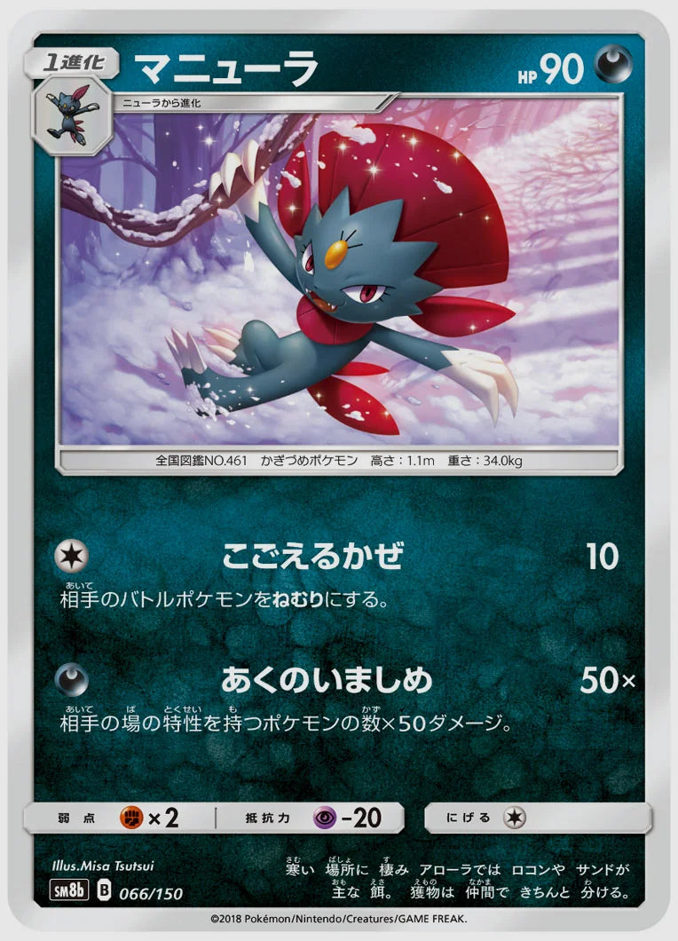 マニューラ [SM8b. 066/150]